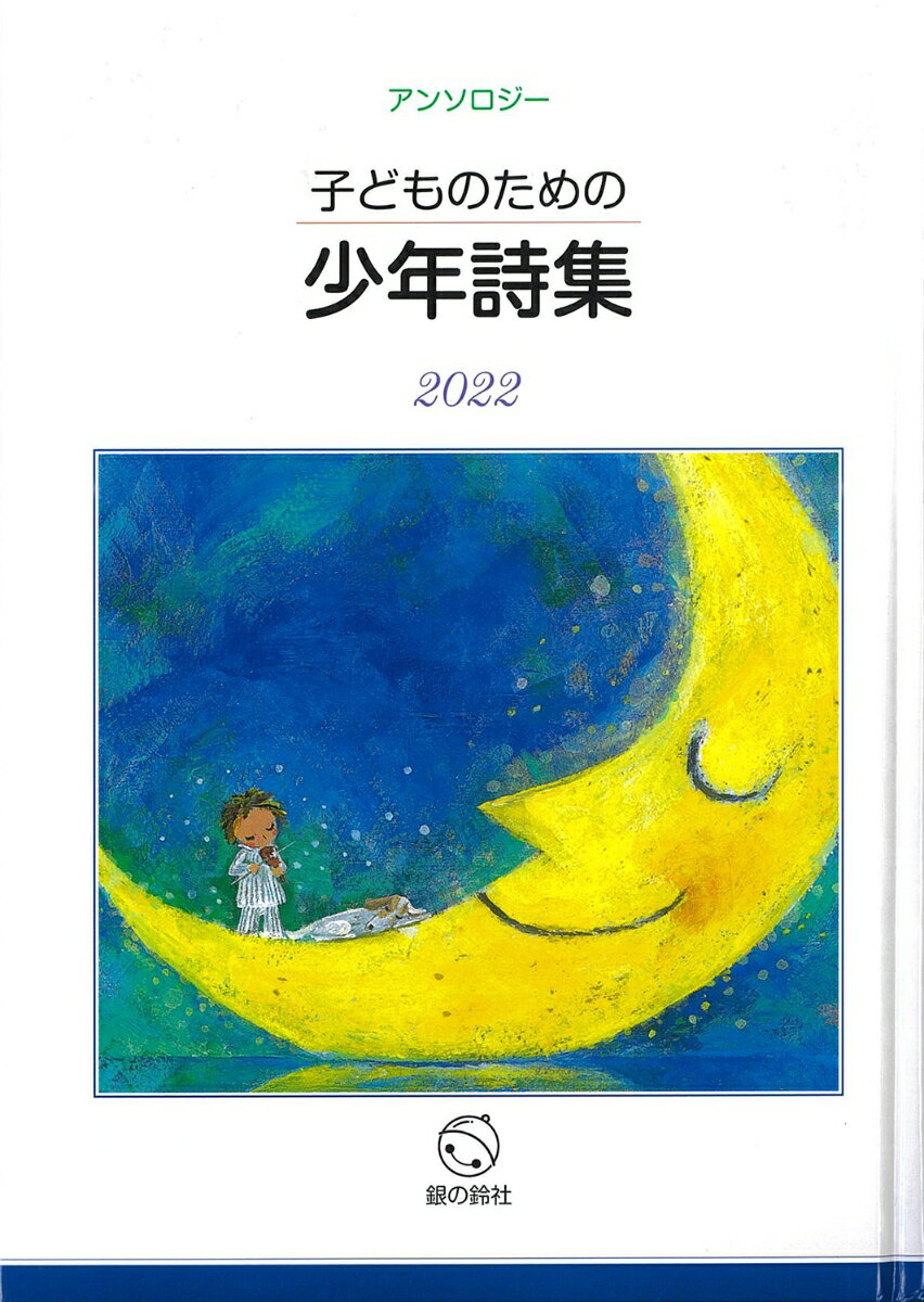子どものための少年詩集2022