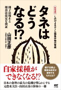 タネはどうなる!? ［新装増補版］