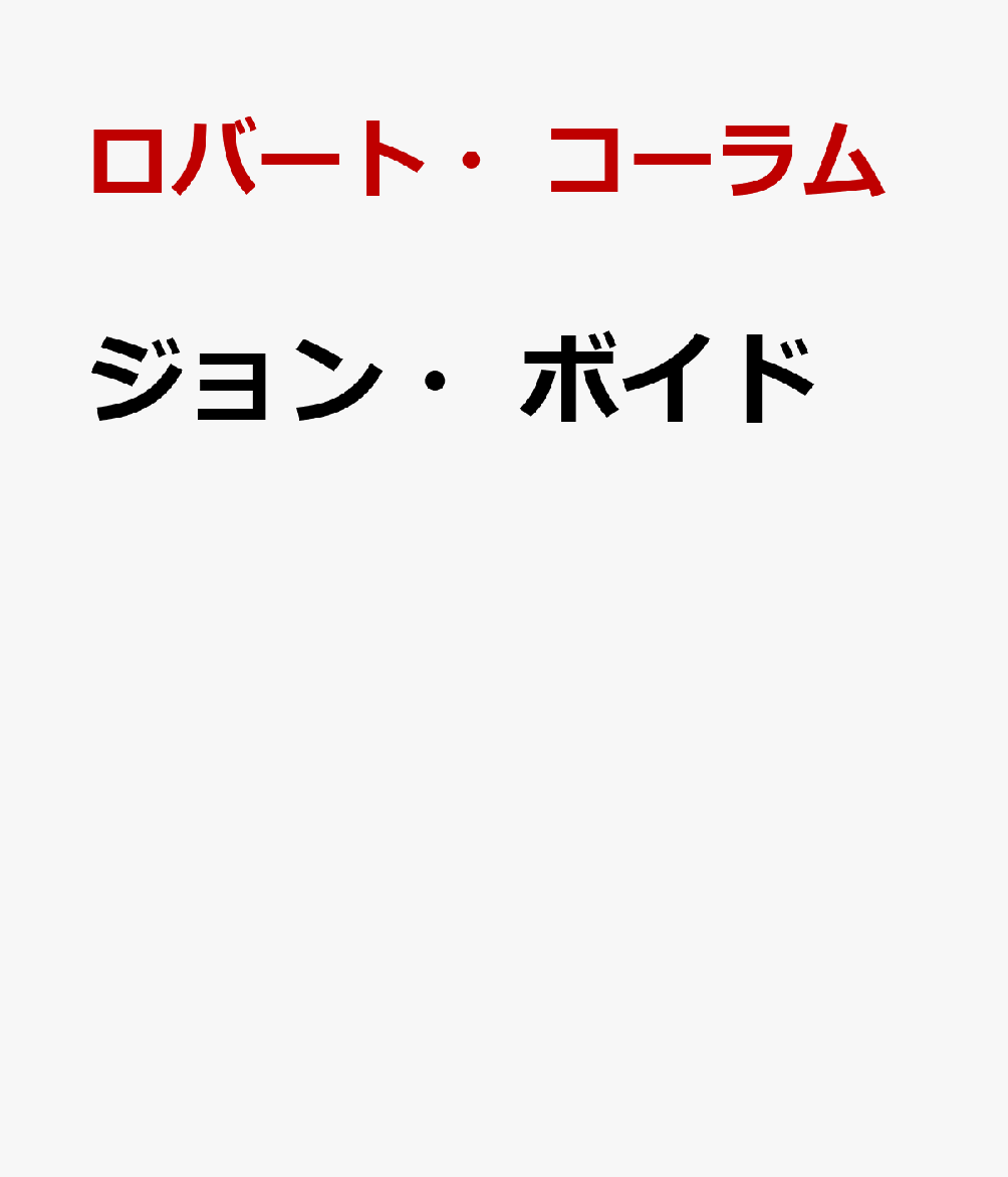 ジョン・ボイド