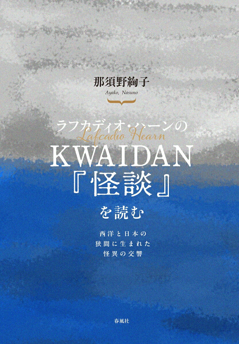 ラフカディオ・ハーンのKWAIDAN／『怪談』を読む
