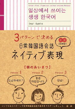 3パターンで決める日常韓国語会話ネイティブ表現 （［CD＋テキスト］） [ 今井久美雄 ]