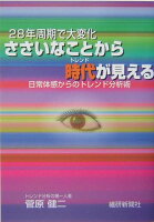 ささいなことから時代（トレンド）が見える