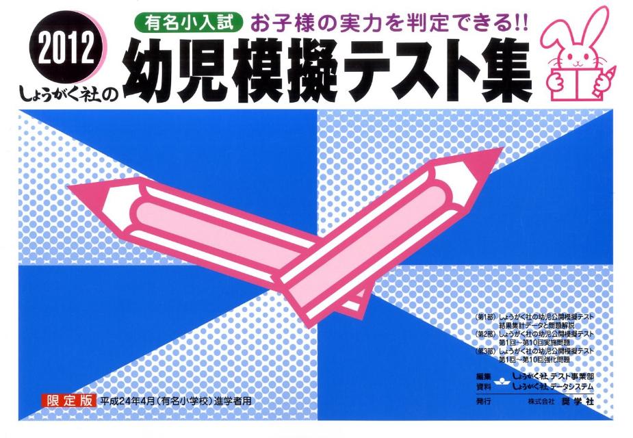 幼児模擬テスト集（2012）