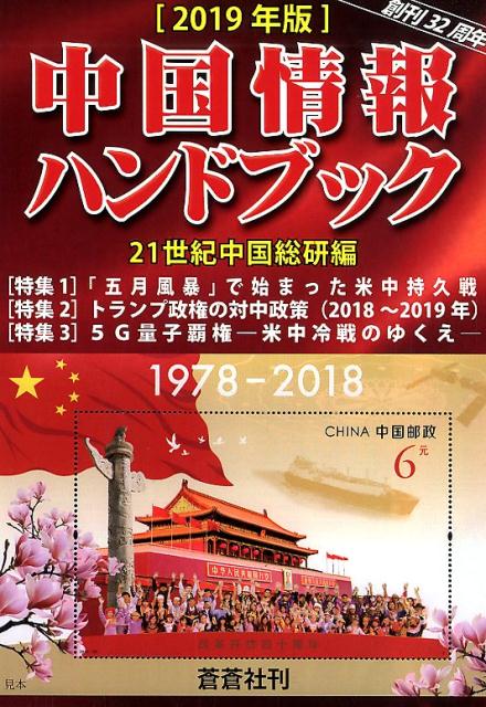 中国情報ハンドブック 2019年版