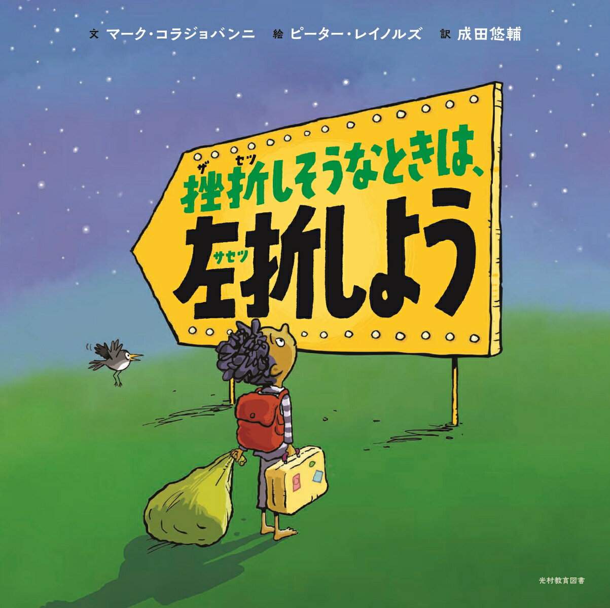 だれだってモヤモヤするし、ビクビクするし、イライラする。だけど選ぶことはできる。抱えたままにするか、それとも自由になるか。挫折しそうなときーそんなときには左折しよう。