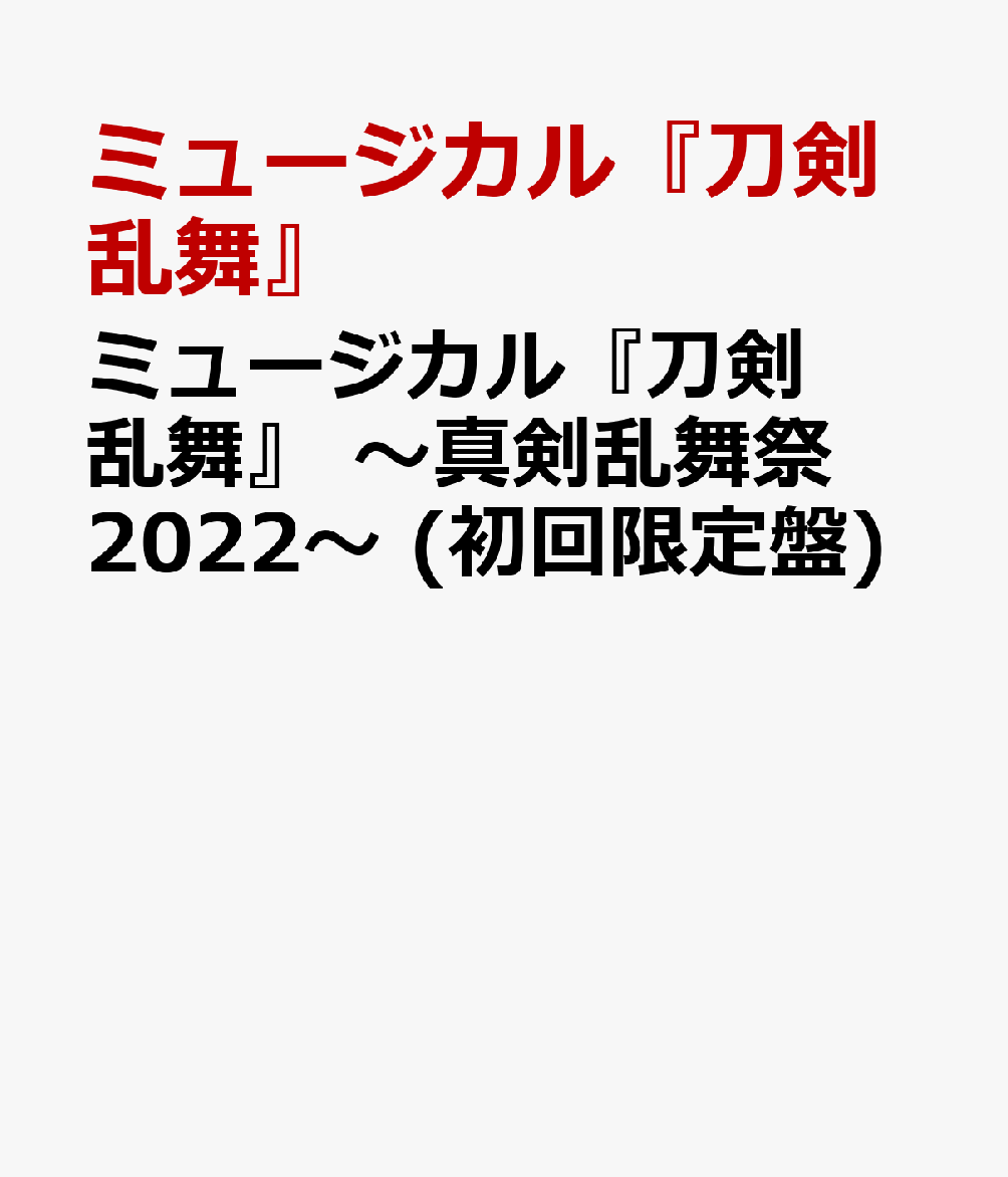 ミュージカル『刀剣乱舞』 〜真剣乱舞祭2022〜 (初回限定盤)