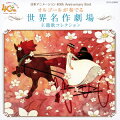 日本アニメーション40周年記念CD オルゴールが奏でる 世界名作劇場 主題歌コレクション