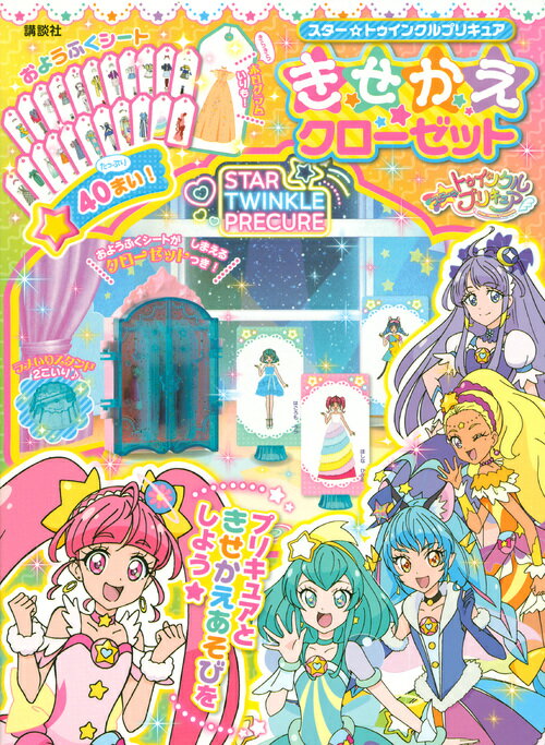 スター☆トゥインクルプリキュア きせかえクローゼット