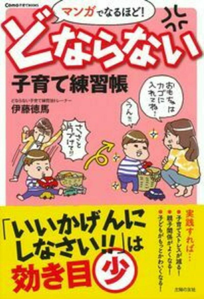 マンガでなるほど！　どならない子育て練習帳