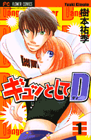 ギュッとしてD 1巻 表紙