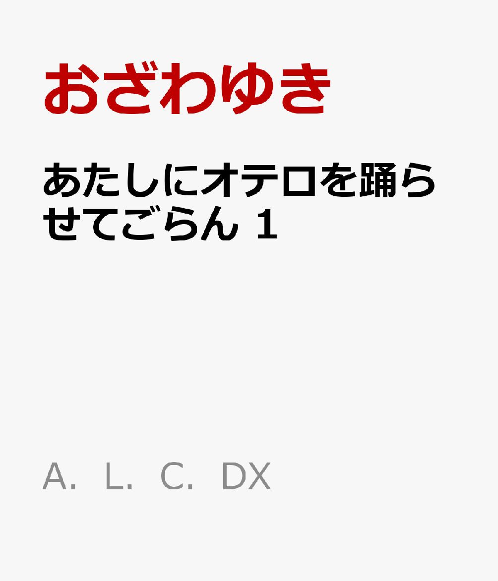 あたしにオテロを踊らせてごらん　1 書影