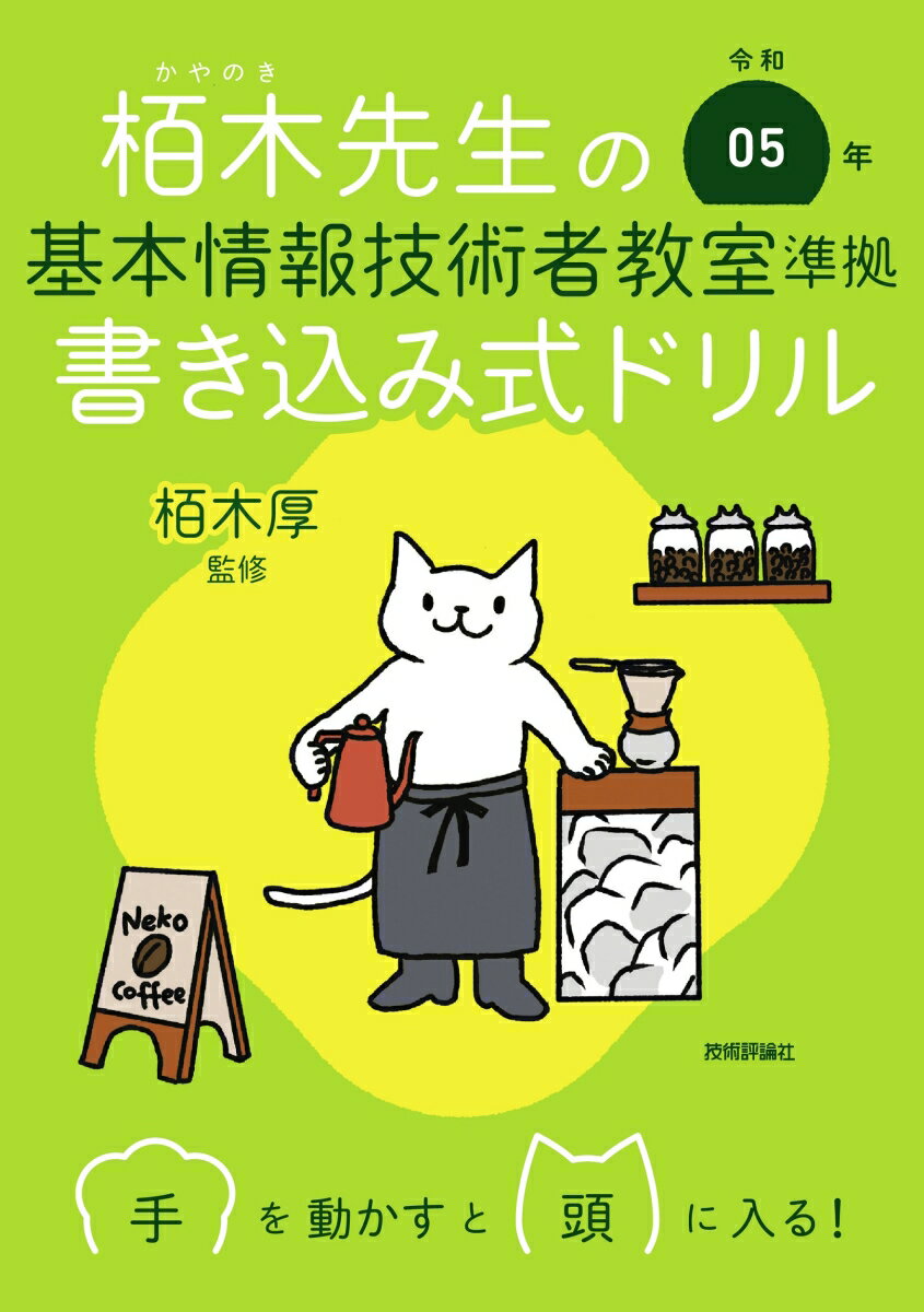 令和05年 栢木先生の基本情報技術者教室準拠 書き込み式ドリル [ 栢木 厚 ]