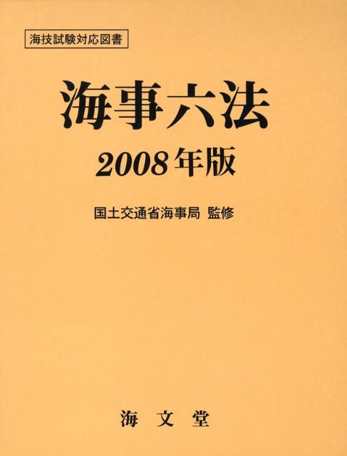 海事六法（2008年版）