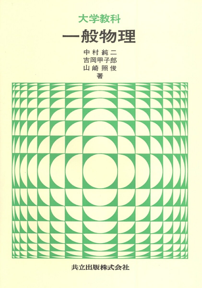 大学教科　一般物理