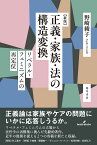 新版　正義・家族・法の構造変換 リベラル・フェミニズムの再定位 [ 野崎　綾子 ]