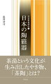 私たちにとって身近な存在の日本のやき物。中でも、茶湯という文化と結びついた「茶陶」は、格別な存在でした。茶人達の価値観を反映しながら、茶陶はどのように発展してきたのでしょうか。土器の時代から江戸時代まで、茶陶を中心に日本のやき物作りの歴史を考察します。