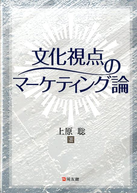 文化視点のマーケティング論 （嘉悦大学大学院叢書） [ 上原聡 ]