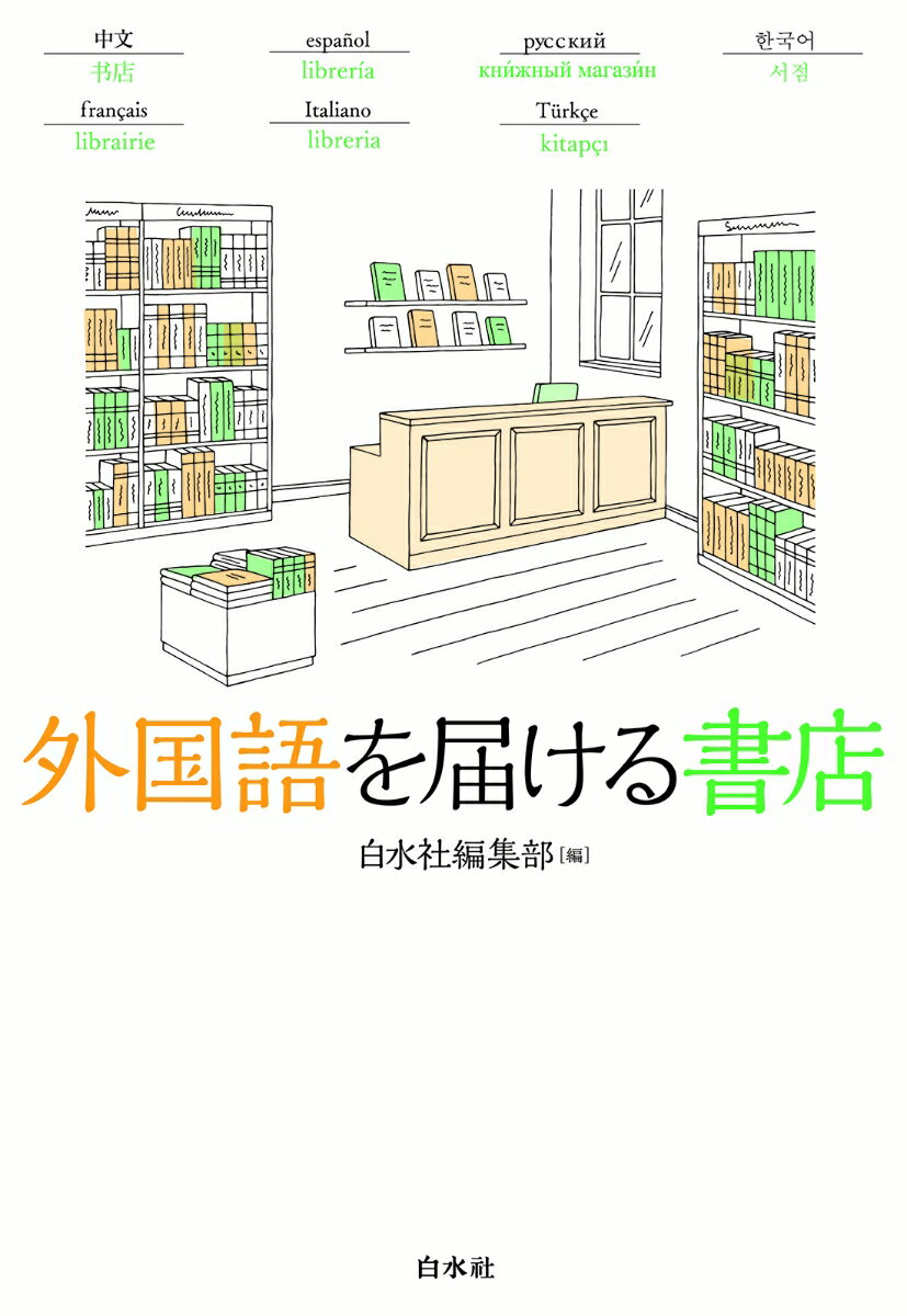 外国語を届ける書店 [ 白水社編集部 ]