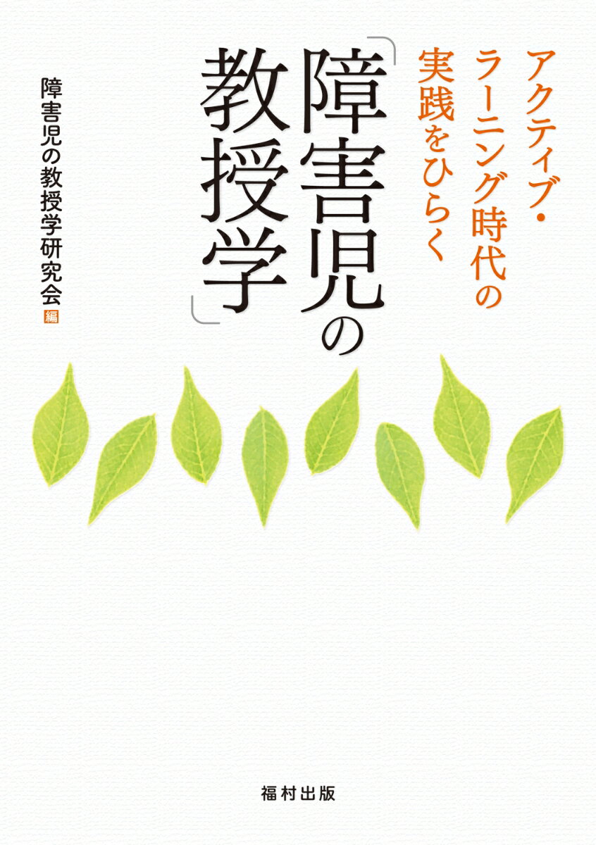 障害児の教授学研究会 福村出版アクティブラーニングジダイノジッセンヲヒラクショウガイジノキョウジュガク ショウガイジノキョウジュガクケンキュウカイ 発行年月：2019年09月30日 予約締切日：2019年09月06日 ページ数：216p サイズ：単行本 ISBN：9784571121388 第1章　「障害児の教授学」ー出発・発展と授業づくりの魅力／第2章　教授学を支える学校文化とカリキュラム／第3章　授業成立の教授学／第4章　授業構想の教授学／第5章　教授学を支える教師論／第6章　「障害児の教授学」の危機と未来への展望 本 人文・思想・社会 教育・福祉 障害児教育