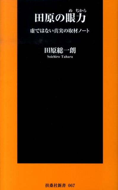 田原の眼力