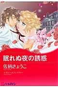 眠れぬ夜の誘惑