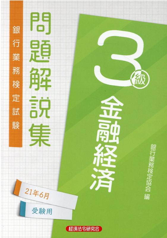 金融経済3級 問題解説集2021年6月受験用