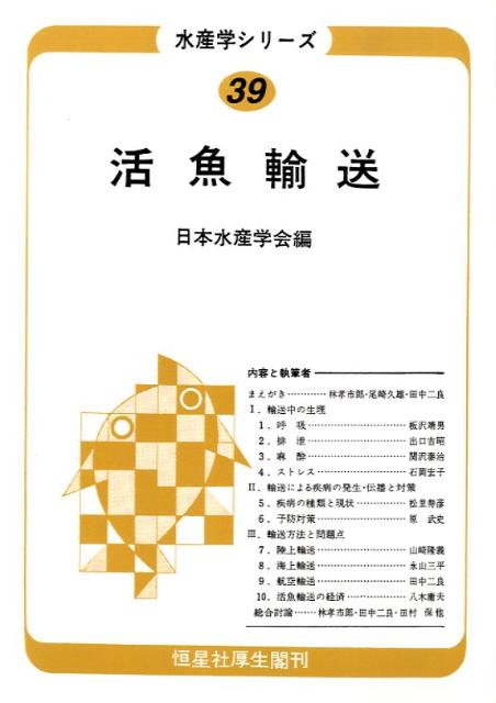 OD＞活魚輸送 （水産学シリーズ） [ 日本水産学会 ]