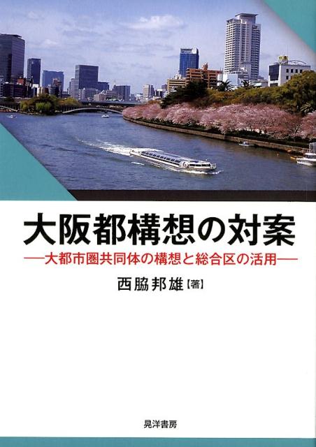 大阪都構想の対案