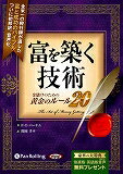 富を築く技術ー金儲けのための黄金のルール20-