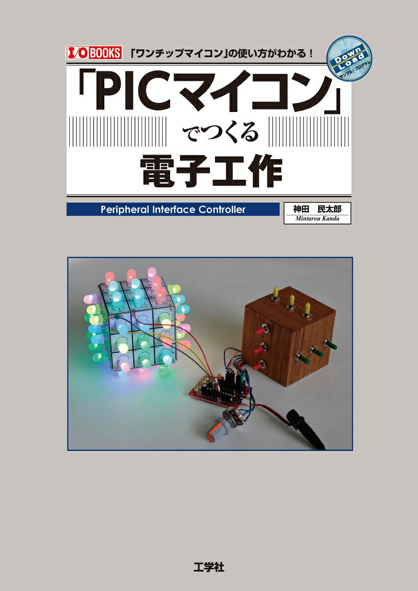 「PICマイコン」でつくる電子工作