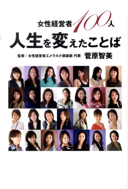 女性経営者100人人生を変えたことば