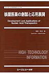 核酸医薬の創製と応用展開 （ファインケミカルシリーズ） [ 和田猛 ]