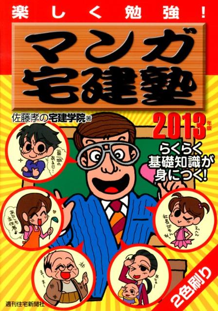 マンガ宅建塾　2013年版