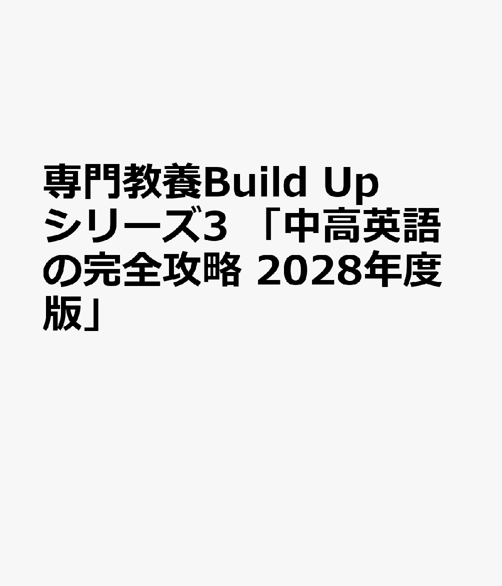 専門教養Build Upシリーズ3 「中高英語の完全攻略 2028年度版」