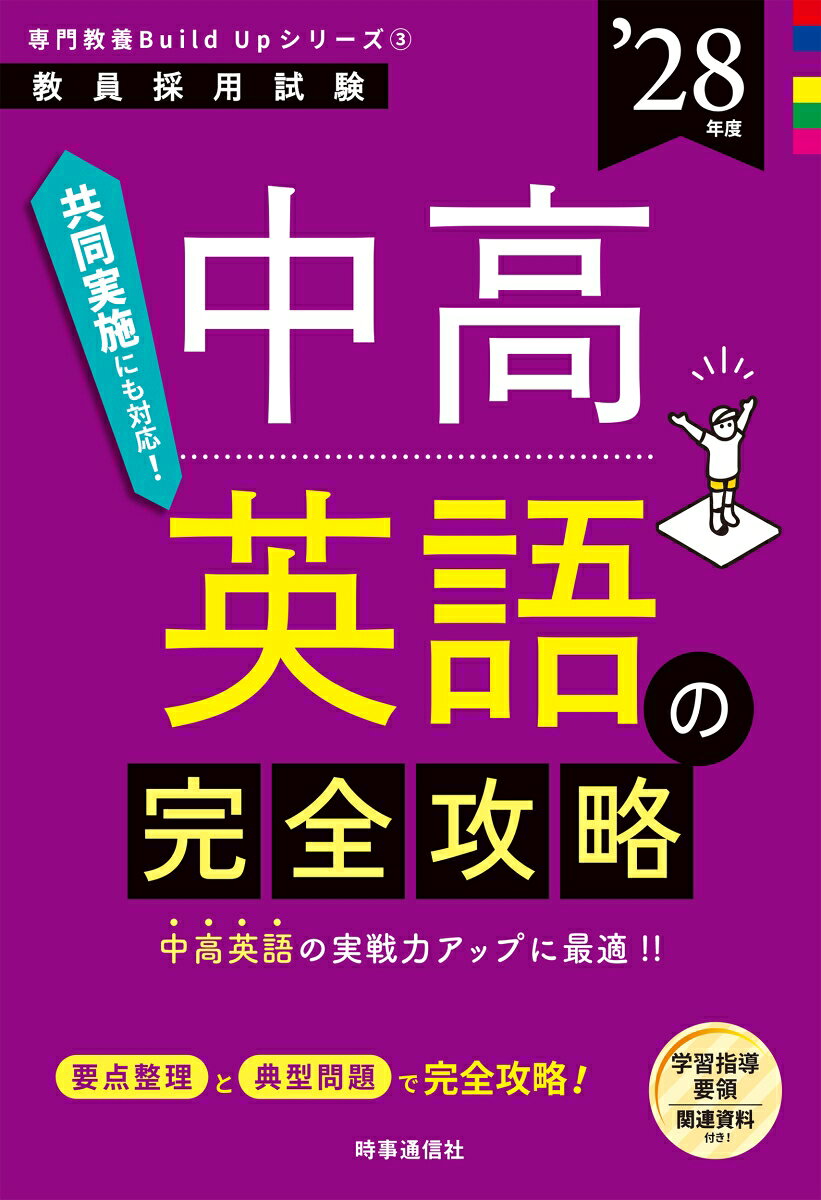 専門教養Build Upシリーズ3 「中高英語の完全攻略 2028年度版」
