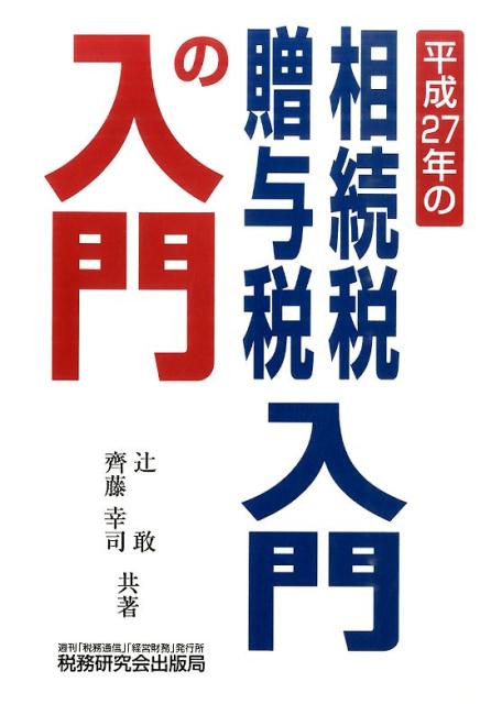 相続税・贈与税入門の入門（27年改訂版）