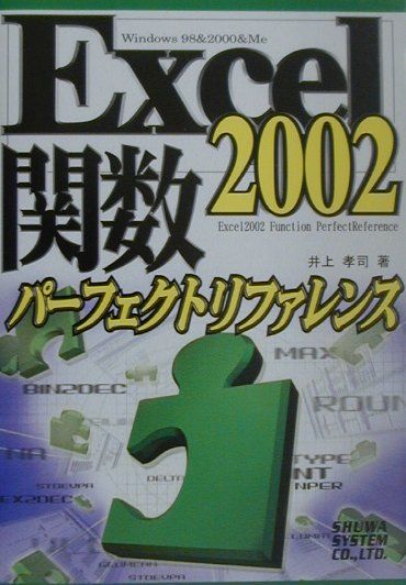 Excel　2002関数パーフェクトリファレンス
