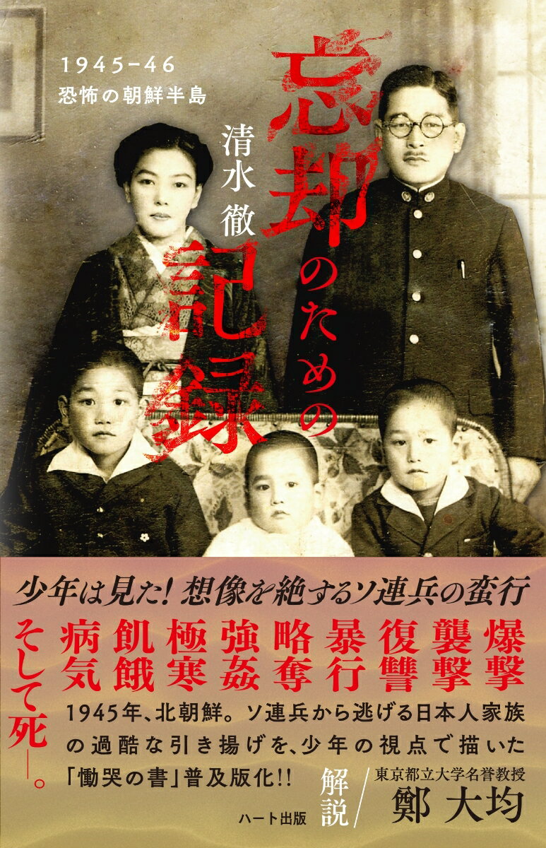 普及版 忘却のための記録─1945-46恐怖の朝鮮半島 