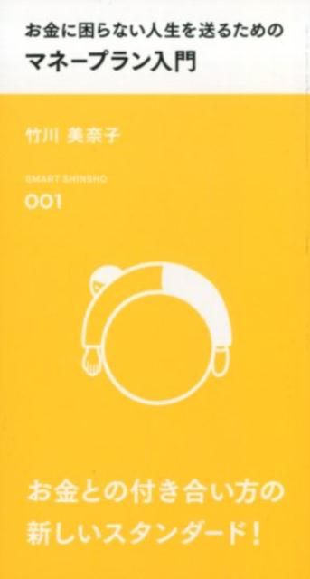 お金に困らない人生を送るためのマネープラン入門