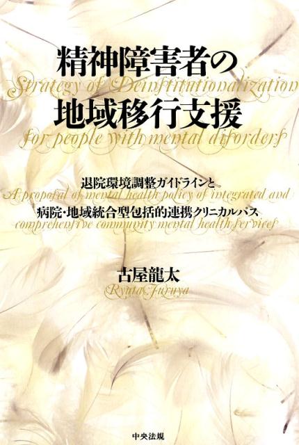 精神障害者の地域移行支援