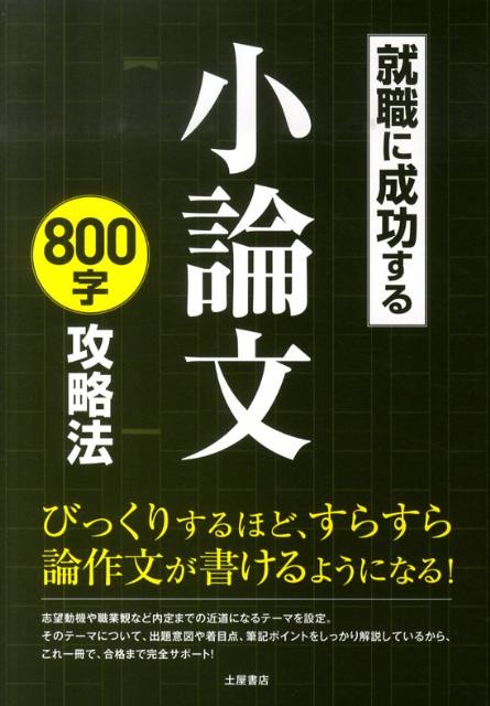 就職に成功する小論文800字攻略法