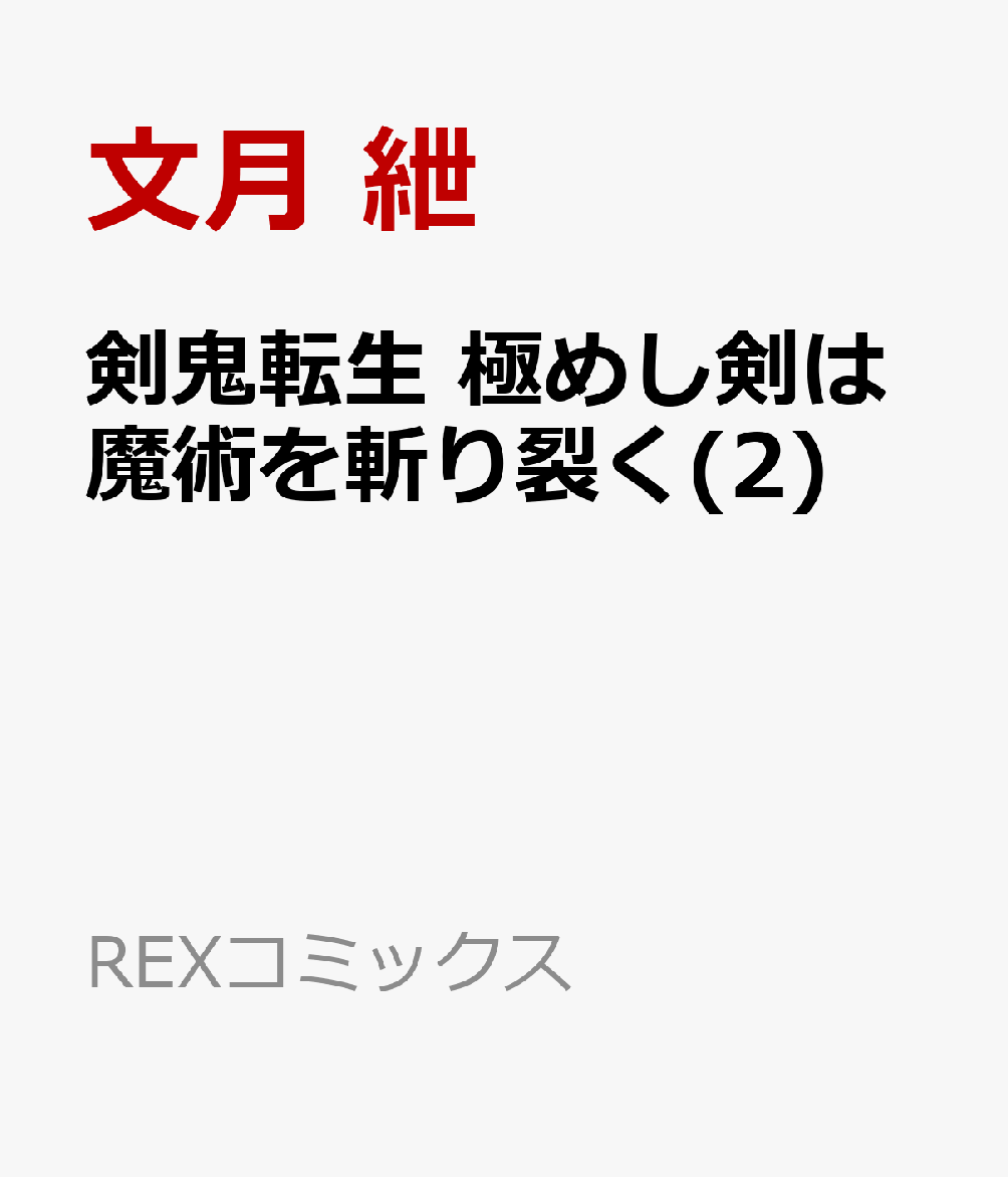 剣鬼転生 極めし剣は魔術を斬り裂く(2)