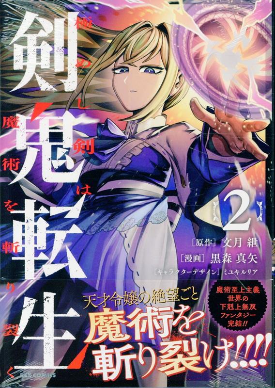 剣鬼転生 極めし剣は魔術を斬り裂く 2巻