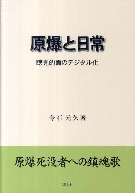 原爆と日常 聴覚的面のデジタル化 [ 今石元久 ]