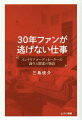 現役プロＩＣ２０名の「やりがいと喜び」証言付き。バブルの喧噪が遠く去り、いまその真価が問われている「インテリアコーディネーター」。資格試験開始以前からこの仕事に着目し、出版、学校事業を通じて惜しみない声援を送り続けた筆者が、あらためて語り尽くす。働きがいと喜びに満ち、誇り高く、しかも、しっかり稼げるインテリアコーディネーターという仕事！