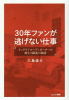 30年ファンが逃げない仕事