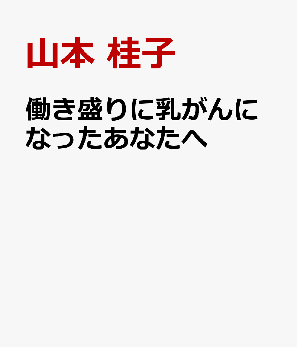 働き盛りに乳がんになったあなたへ