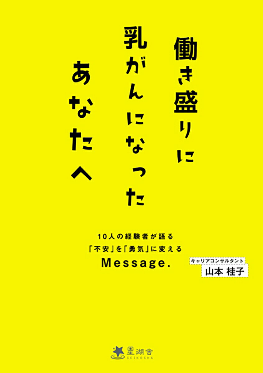 働き盛りに乳がんになったあなたへ