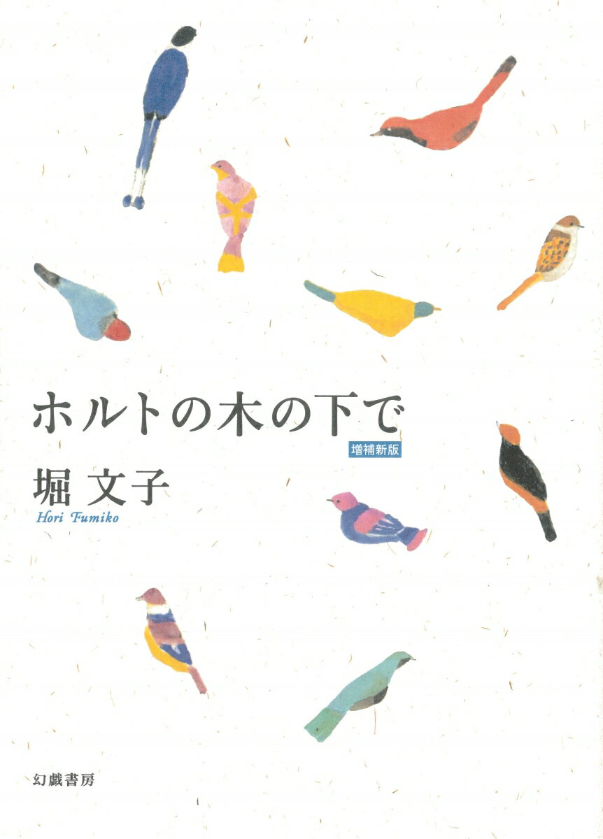 ２０１８年、生誕１００年ー唯一の自伝に、初収録となる１９５０〜８０年代の貴重なエッセイ１０篇を増補した新版。