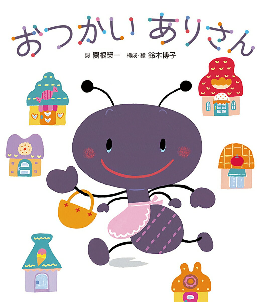 ありさんがおおいそぎでおつかいにでかけたらね…♪あんまりいそいでこっつんこ、ありさんとありさんとこっつんこ…さあ、いっしょにうたおう！うたの絵本。